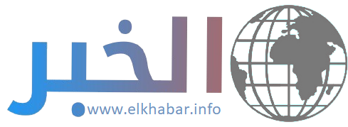 الخبر